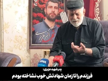 فیلم | پدر شهید عزیزی: فرزندم را تا زمان شهادتش خوب نشاخته بودم