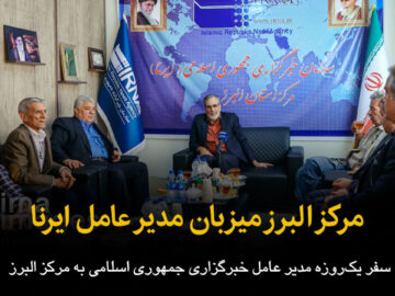 فیلم | مرکز البرز میزبان مدیر عامل ایرنا