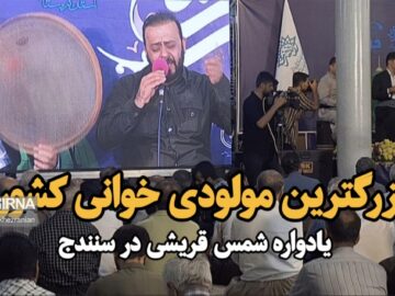 فیلم| بزرگترین مراسم مولودی خوانی کشور در سنندج