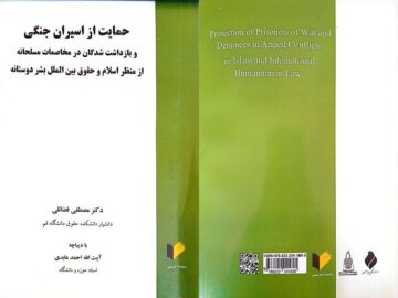 نگاهی به حقوق اسرای جنگی از منظر اسلام و حقوق بین‌الملل