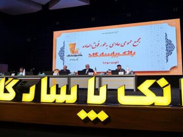 مجمع عمومی بانک پاسارگاد؛ بازخوانی یک سال مالی موفق و تایید عملکرد سال ۱۴۰۳