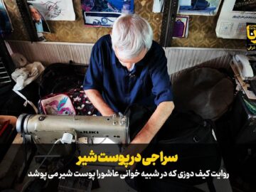 فیلم| سراجی در پوست شیر