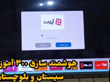 فیلم| هوشمندسازی ۳۰۰ آموزشگاه در سیستان و بلوچستان