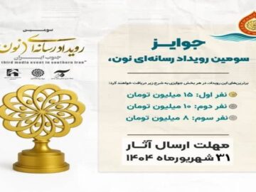 مهلت ارسال آثار به سومین رویداد رسانه‌ای «نون» تمدید شد