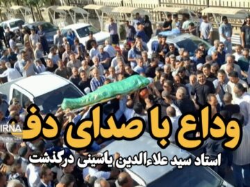 فیلم| وداع با صدای دف؛ سید علاءالدین یاسینی