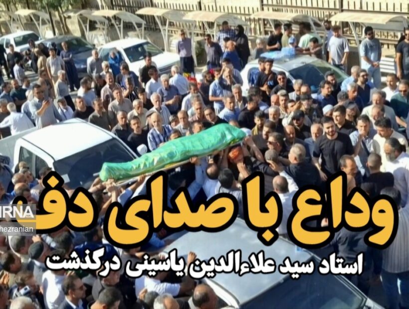 فیلم| وداع با صدای دف؛ سید علاءالدین یاسینی