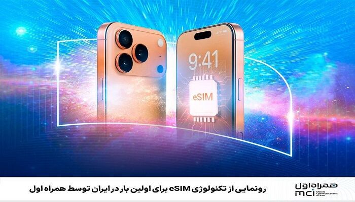 رونمایی از تکنولوژی eSIM برای اولین بار در ایران توسط همراه اول