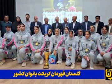 فیلم| گلستان قهرمان کریکت بانوان کشور