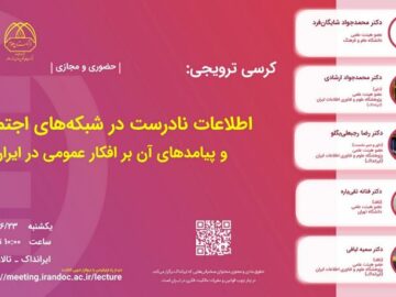کرسی اطلاعات نادرست در شبکه‌های اجتماعی برگزار می‌شود