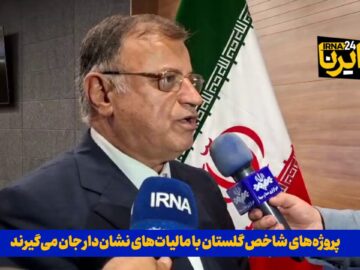 فیلم| پروژه‌های شاخص گلستان با مالیات‌های نشان‌دار جان می‌گیرند