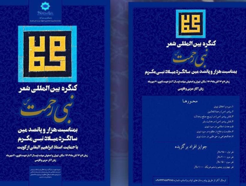  کنگره بین‌المللی شعر «نبی رحمت (ص)» فراخوان داد