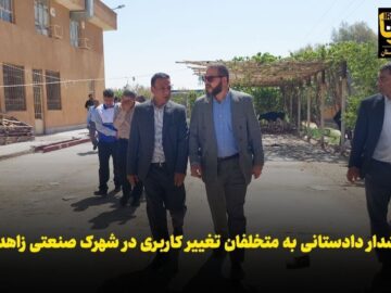 فیلم | هشدار دادستانی به متخلفان تغییر کاربری در شهرک صنعتی زاهدان