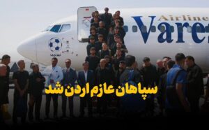 فیلم | سپاهان در راه اردن