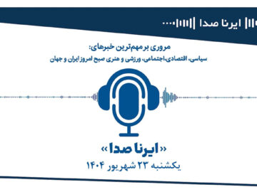 بسته خبری_تحلیلی”ایرناصدا” بیست و سوم شهریورماه