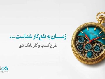 تسهیلات ۱۵ میلیارد تومانی بانک دی برای کسب و کارها
