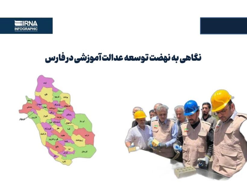 اینفوگرافیک| نگاهی به نهضتعدالت آموزشی در فارس