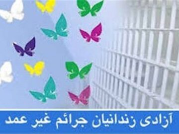 آزادی سه زندانی غیرعمد در هفته وحدت توسط حسینیه اعظم زنجان