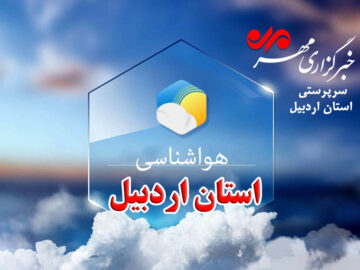 دمای هوای اردبیل از روز شنبه کاهش می‌یابد