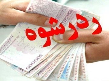 رد رشوه ۷۰۰ میلیون ریالی توسط نیروی امنیتی بسیج رشت