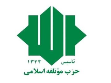 تأکید حزب موتلفه‌اسلامی بر غلبه بر حالت «نه جنگ و نه صلح»