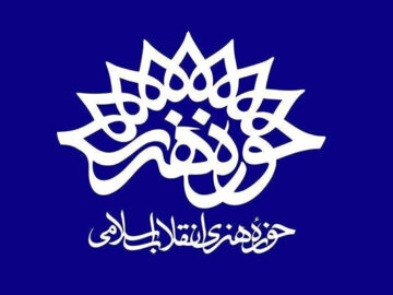 سرپرست جدید حوزه هنری خوزستان منصوب شد