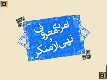 شوراهای امر به معروف در همه ادارات استان اصفهان فعال شود
