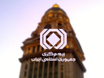 آیین‌نامه جدید توانگری مالی شرکت‌های بیمه ابلاغ شد