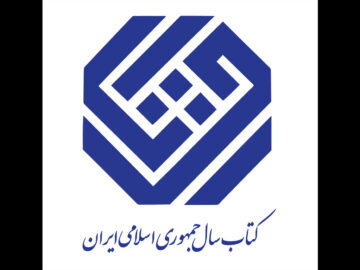 دبیران علمی جایزه کتاب سال ایران و جایزه جهانی کتاب سال منصوب شدند