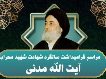 برگزاری چهل‌وچهارمین سالگرد شهادت آیت‌الله مدنی در همدان