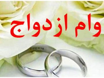 سرعت لاکپشتی پرداخت تسهیلات ازدواج در کهگیلویه و بویراحمد