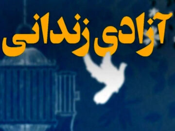 آزادی ۲۰۰ محکوم مالی با کمک ۳۵۰ میلیارد تومانی در آذربایجان غربی
