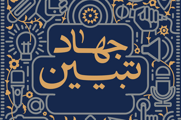 تقویت نقش گروه جهادی در جهاد تبیین با تسهیل گری نهادهای فرهنگی