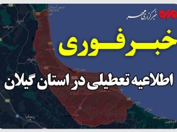 استاندار گیلان: گیلان پنجشنبه تعطیل است