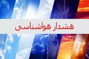احتمال آبگرفتگی و سیلاب در گیلان؛ هشدار هواشناسی درباره وضعیت جوی