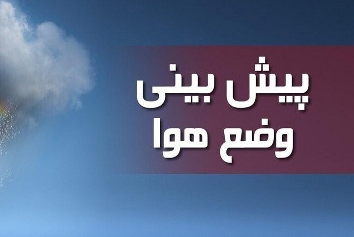 روند افزایشی دمای هوا تا چند روز آینده در استان ایلام