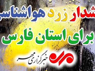 هشدار زرد هواشناسی؛ بارش های موسمی فارس را فرا می‌گیرد