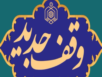 وقف ۴ منزل مسکونی در شهرستان لامرد