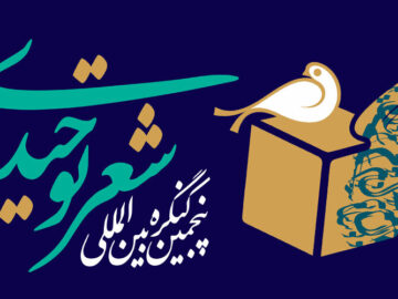 آغاز پنجمین کنگره شعر توحیدی در شهرستان میبد