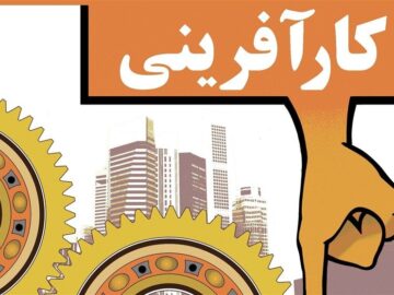 پویایی اقتصاد خرد در خراسان با پیوند ایده‌های خلاق و حمایت‌های هدفمند