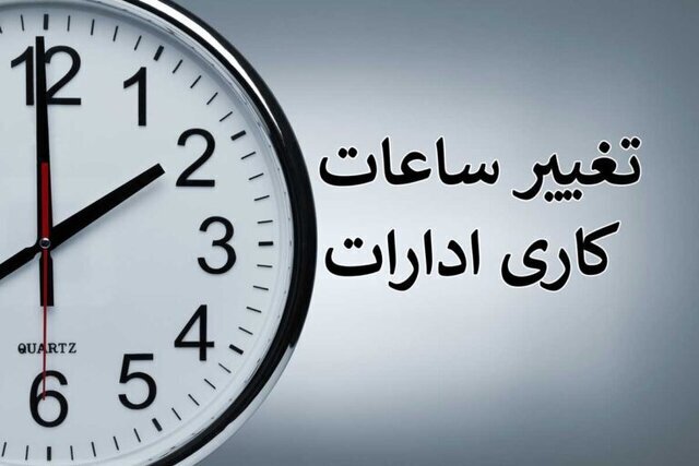 تغییر ساعات کاری ادارات و بانک‌های کهگیلویه و بویراحمد تا پایان شهریور