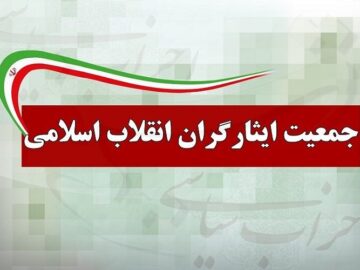 جمعیت ایثارگران: تجربه زیست برجام  و بدعهدی حداکثری غرب را بکار بگیریم