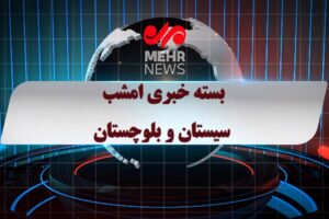 بسته خبری شبانه ۲۸ شهریور ماه ۱۴۰۴ سیستان و بلوچستان