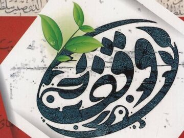 ۱۶۹۱ موقوفه در شهرستان قوچان فعال است