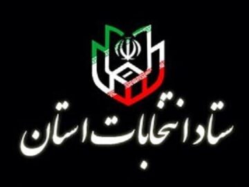 نخستین جلسه ستاد انتخابات استان تهران هفته آینده برگزار می‌شود