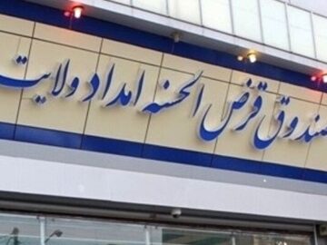 چطور صندوق امداد ولایت معوقات تسهیلات را به زیر یک درصد رساند؟