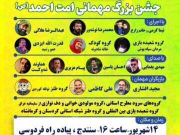 حضور چهره‌های هنری کشور در مهمانی بزرگ «امت احمد» سنندج