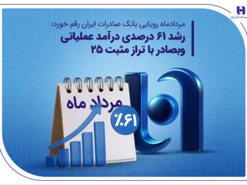 رشد ۶۱ درصدی درآمد عملیاتی وبصادر با تراز مثبت ۲۵
