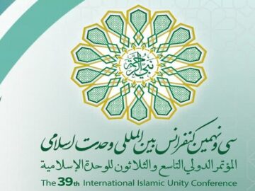 سی و نهمین کنفرانس بین المللی وحدت اسلامی برگزار می شود