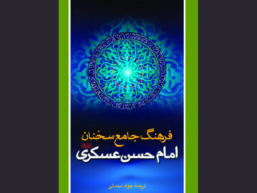 سخنان امام عسکری چراغی در مقابله با فساد و نفاق؛ مسئولیت مومن در حوادث