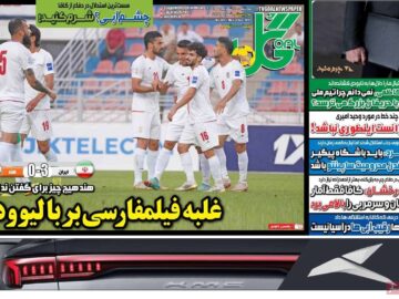 روزنامه‌های ورزشی سه‌شنبه ۱۱ شهریور ۱۴۰۴